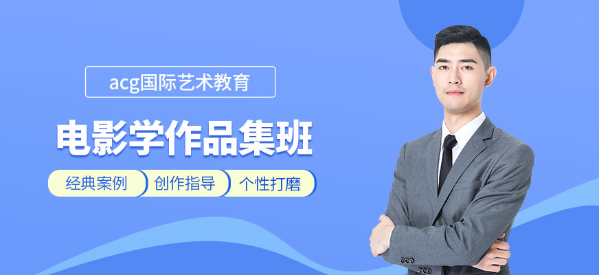 北京電影學(xué)留學(xué)作品集培訓(xùn)