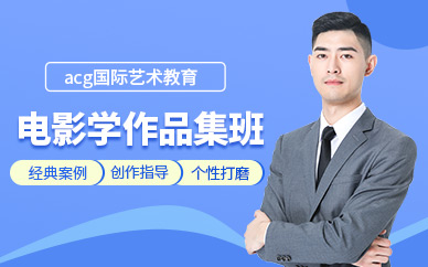 北京電影學(xué)留學(xué)作品集培訓(xùn)
