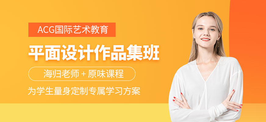 北京平面設(shè)計作品集培訓課程