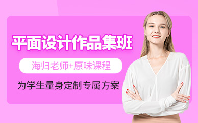 北京平面設(shè)計作品集培訓課程