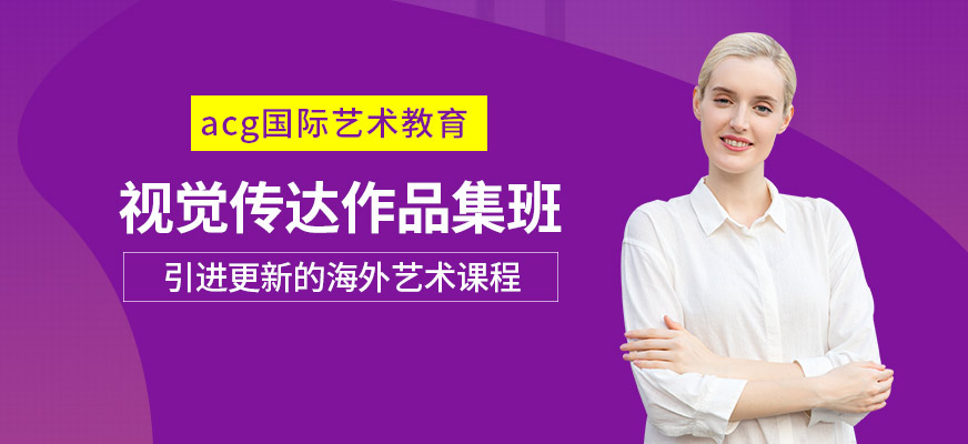 北京視覺傳達作品集培訓