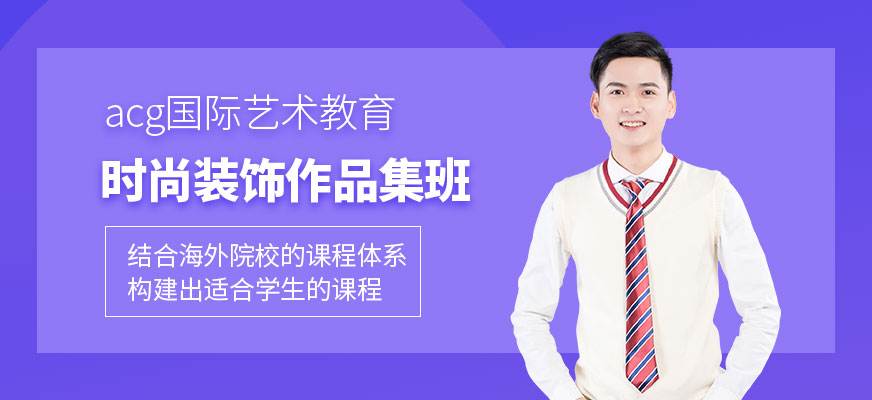 北京時(shí)尚裝飾作品集培訓(xùn)