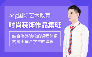北京時(shí)尚裝飾作品集培訓(xùn)