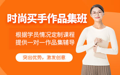 北京時(shí)尚買手作品集培訓(xùn)