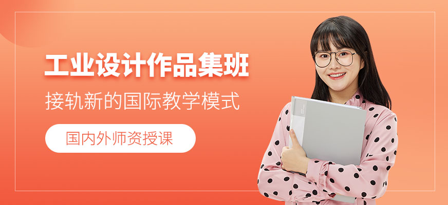 北京工業(yè)設計作品集輔導班