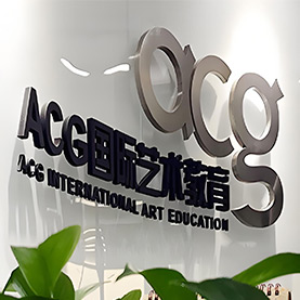 ACG國際藝術教育