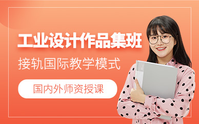 北京工業(yè)設計作品集輔導班