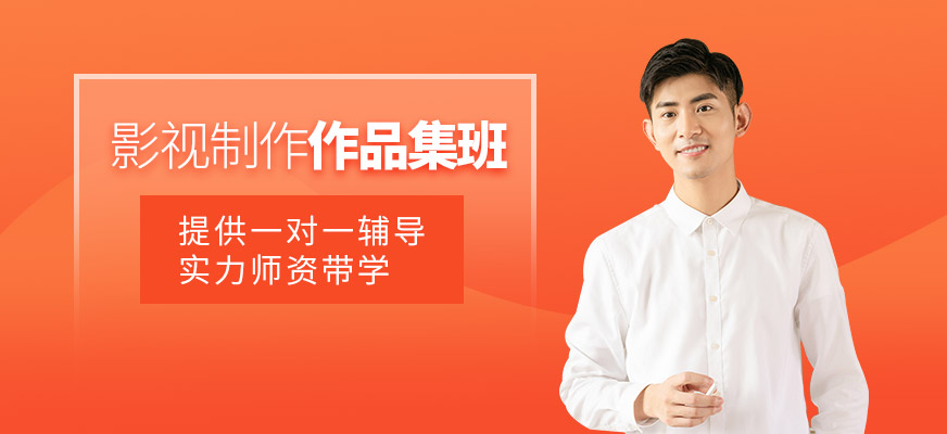 北京影視制作作品集培訓(xùn)班