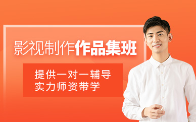 北京影視制作作品集培訓(xùn)班