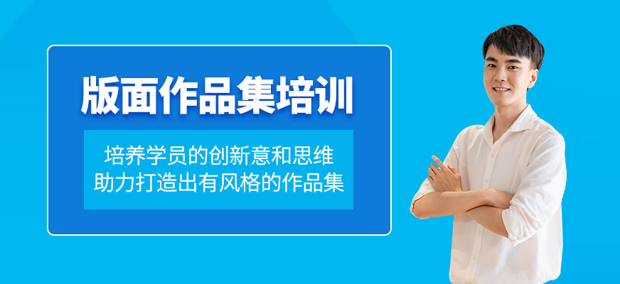 北京版面作品集培訓(xùn)