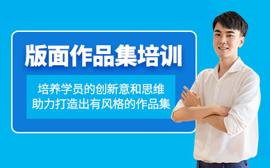北京版面作品集培訓(xùn)