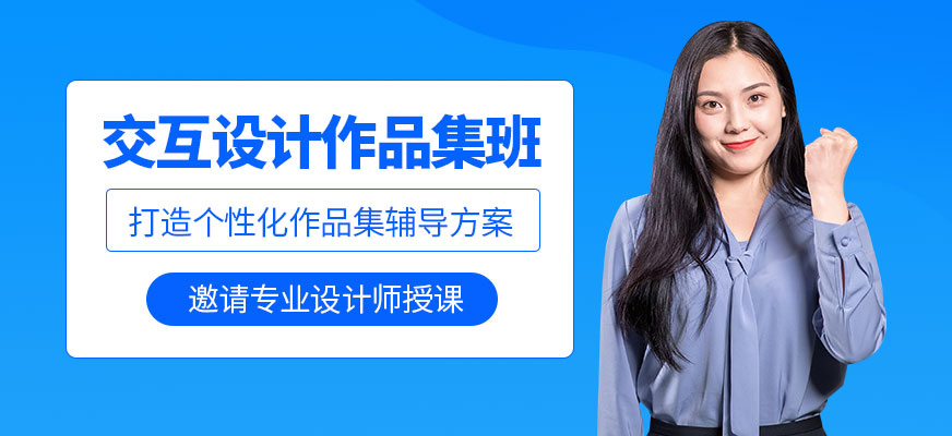 北京交互設(shè)計留學(xué)作品集培訓(xùn)