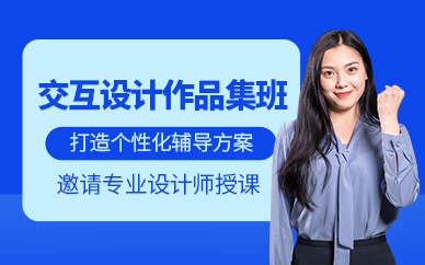 北京交互設(shè)計留學(xué)作品集培訓(xùn)