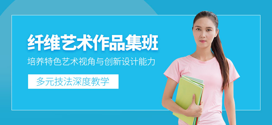 北京纖維藝術(shù)作品集培訓(xùn)