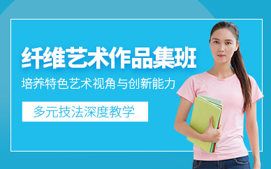 北京纖維藝術(shù)作品集培訓(xùn)