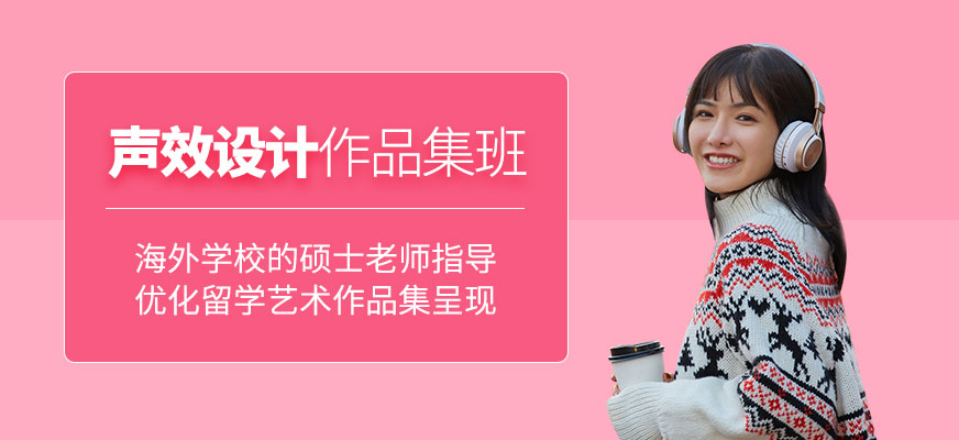 北京聲效設(shè)計(jì)作品集培訓(xùn)