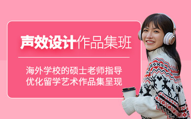 北京聲效設(shè)計(jì)作品集培訓(xùn)