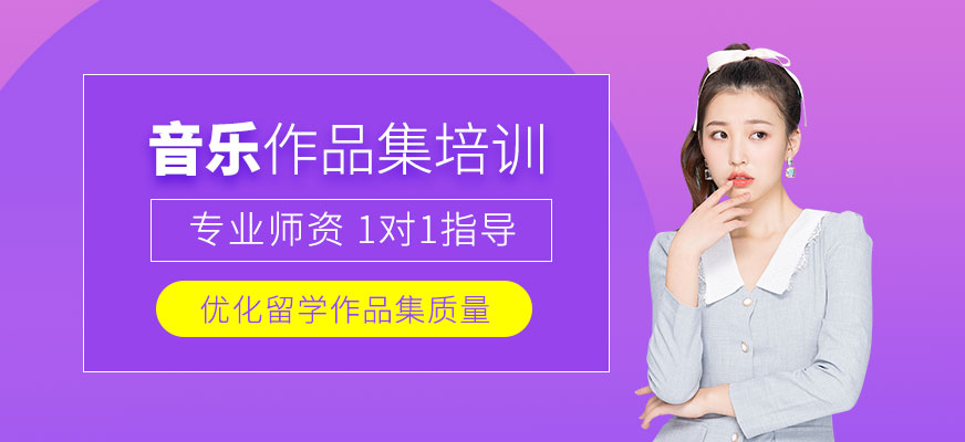 北京音樂留學(xué)作品集培訓(xùn)