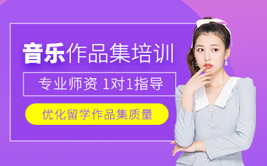 北京音樂留學(xué)作品集培訓(xùn)