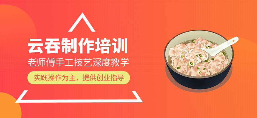 東莞云吞培訓(xùn)