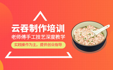 東莞云吞培訓(xùn)