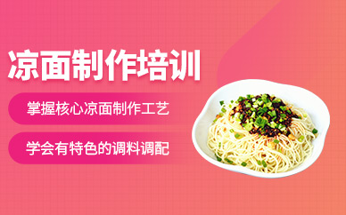 東莞涼面培訓