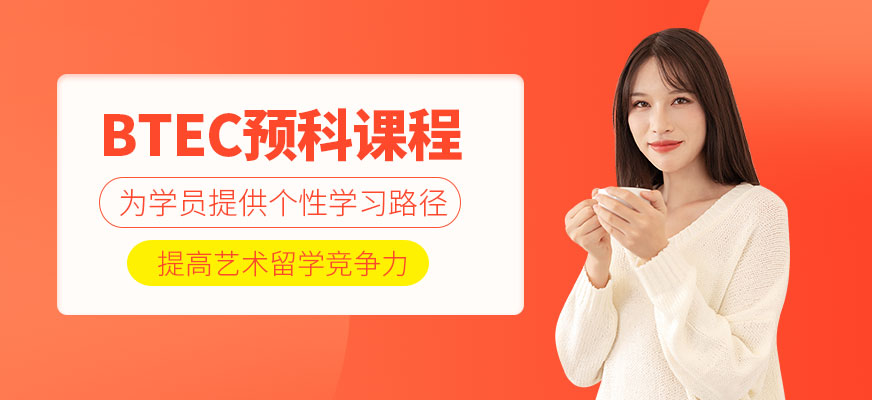北京btec課程