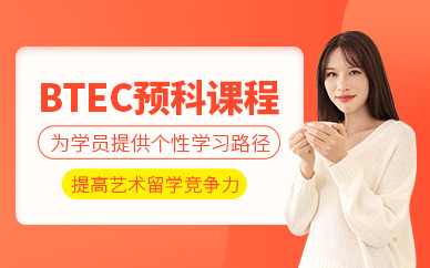 北京btec課程