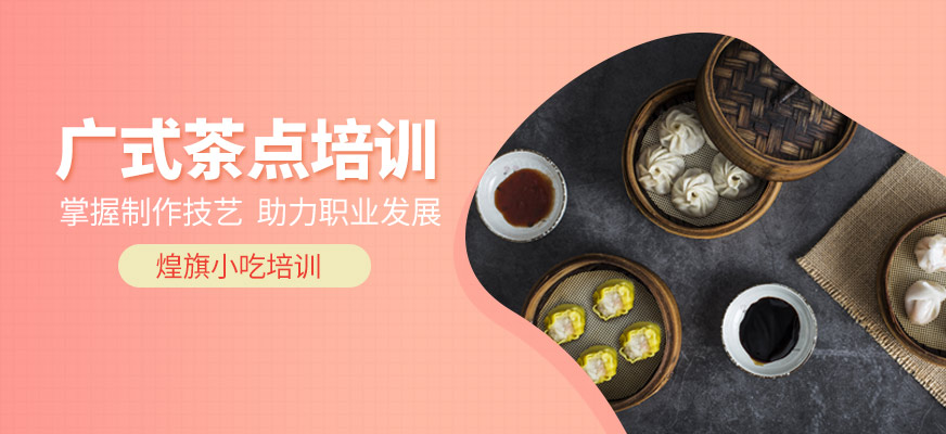 東莞廣式茶點培訓
