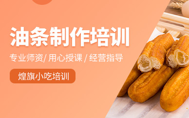 東莞油條培訓