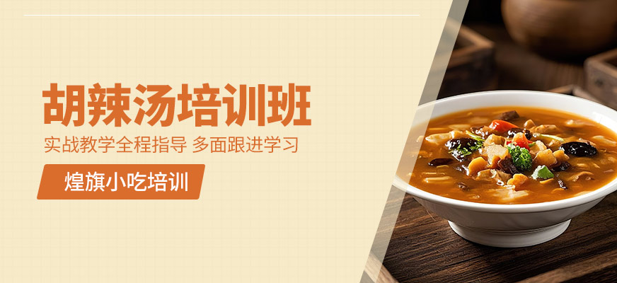 東莞胡辣湯培訓(xùn)