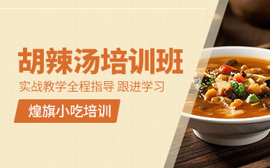 東莞胡辣湯培訓(xùn)