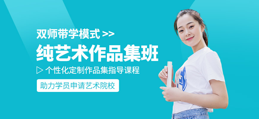 上海純藝術(shù)作品集留學(xué)輔導(dǎo)