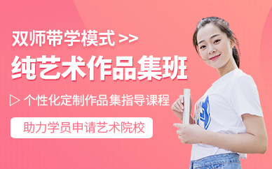 上海純藝術(shù)作品集留學(xué)輔導(dǎo)