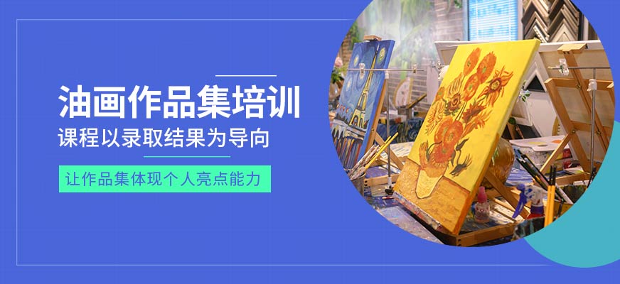上海油畫作品集輔導班