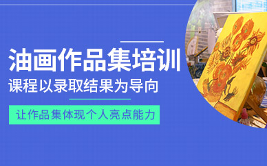 上海油畫作品集輔導班