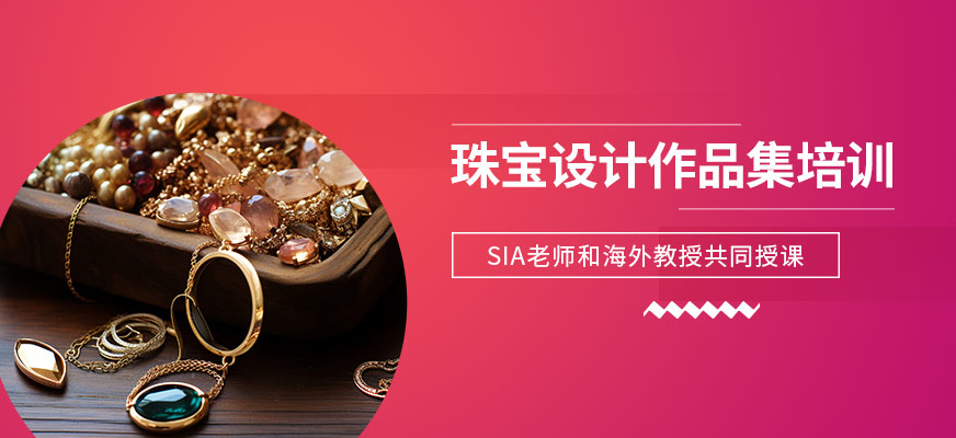 上海珠寶設(shè)計(jì)作品集培訓(xùn)班