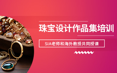 上海珠寶設(shè)計(jì)作品集培訓(xùn)班
