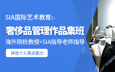 上海奢侈品管理作品集培訓(xùn)