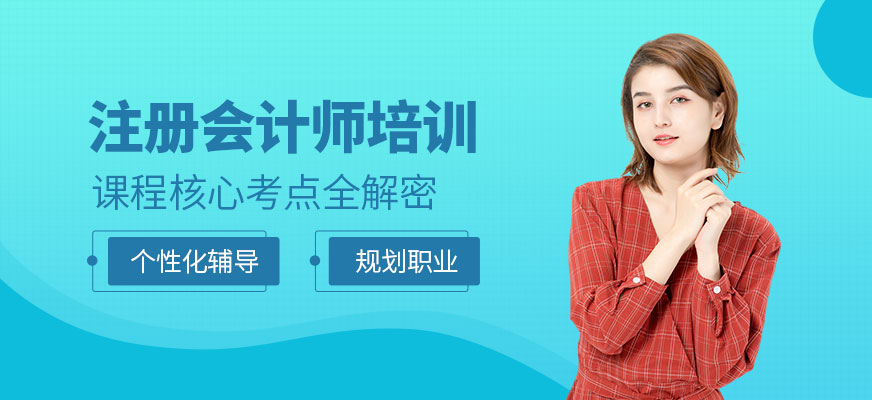 南通注冊會計師課程