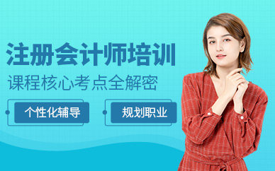 南通注冊會計師課程