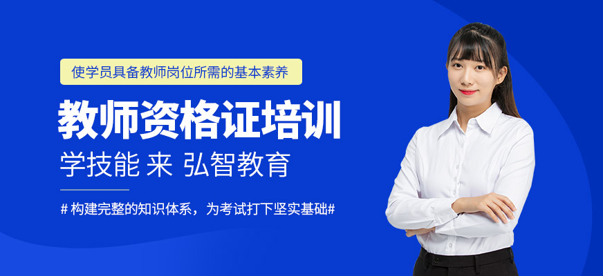 南通教師資格證培訓(xùn)