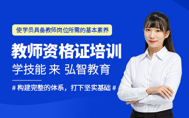 南通教師資格證培訓(xùn)