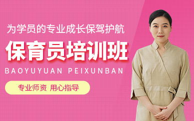 南通保育員考證培訓(xùn)