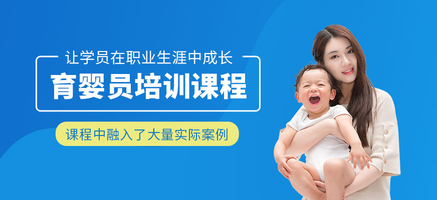 南通育嬰員培訓(xùn)