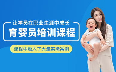南通育嬰員培訓(xùn)