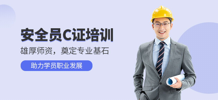 南通安全員c證培訓(xùn)