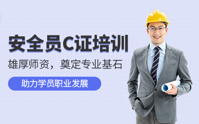 南通安全員c證培訓(xùn)