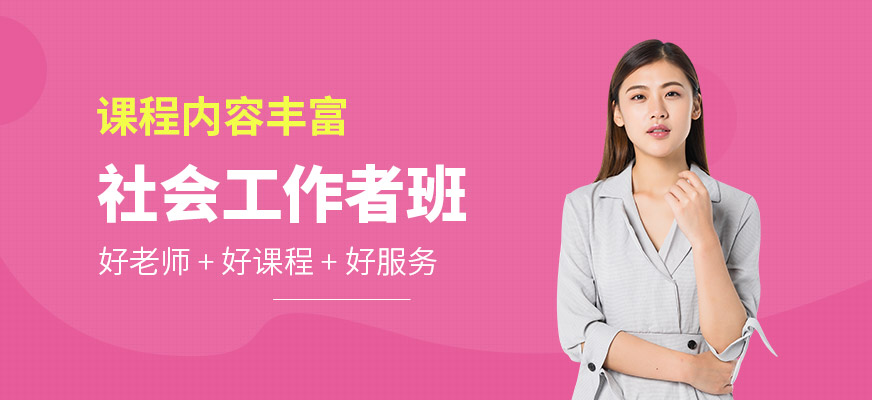 南通社會工作者培訓班