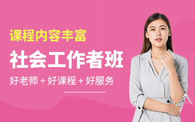 南通社會工作者培訓班